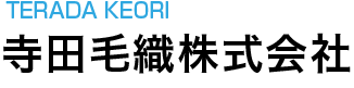 寺田毛織株式会社