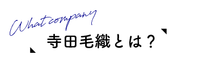 寺田毛織とは？