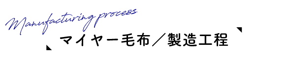 マイヤー毛織／製造工程
