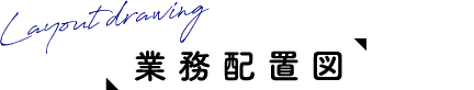 業務配置図